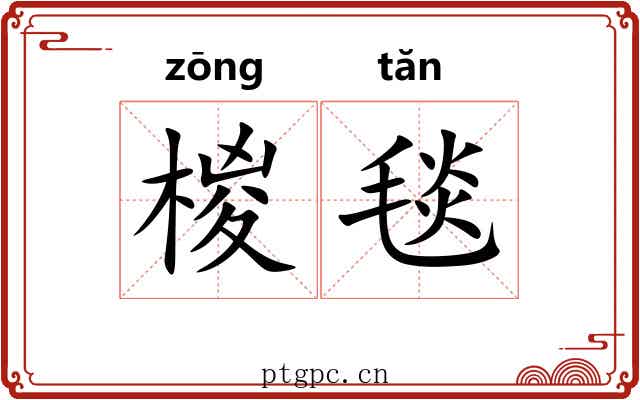椶毯