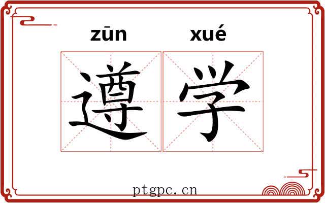 遵学