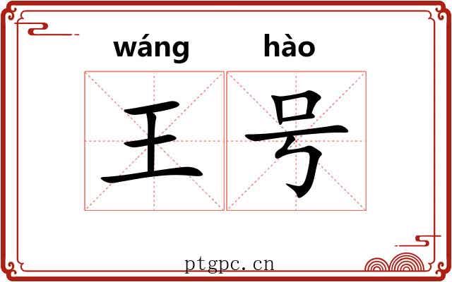 王号 王号