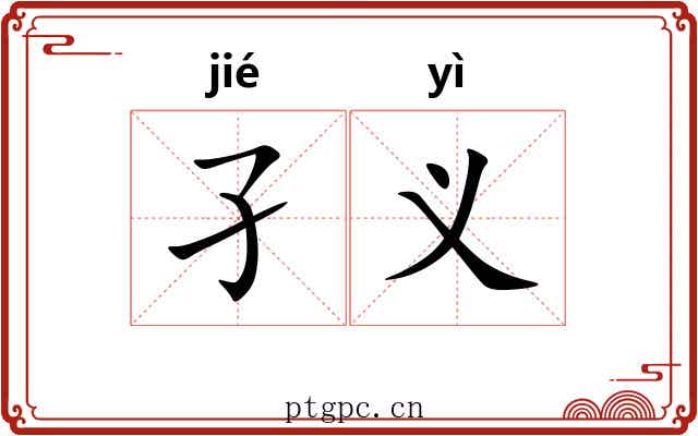 孑义