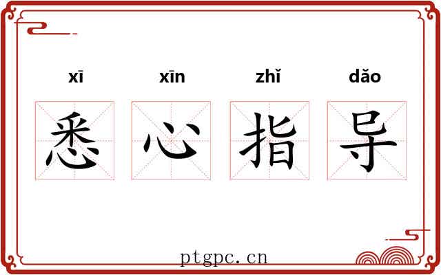 悉心指导