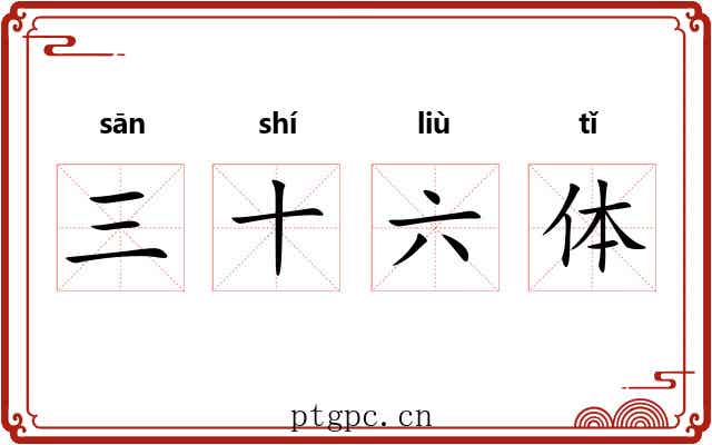 三十六体