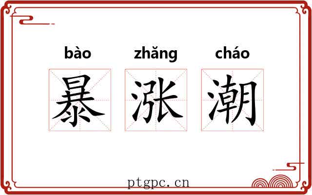 暴涨潮 暴涨潮