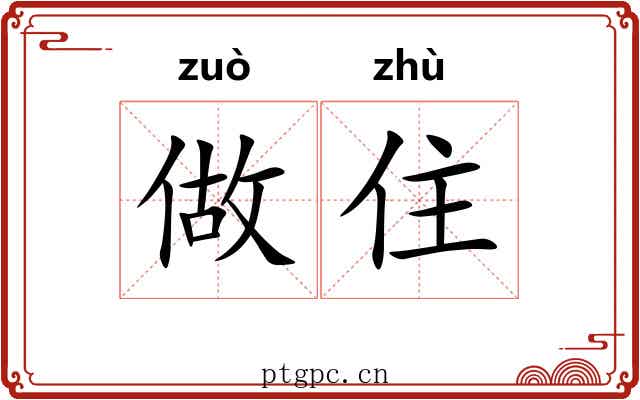 做住 做住