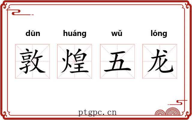 敦煌五龙