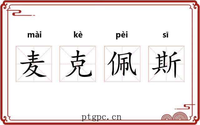 麦克佩斯