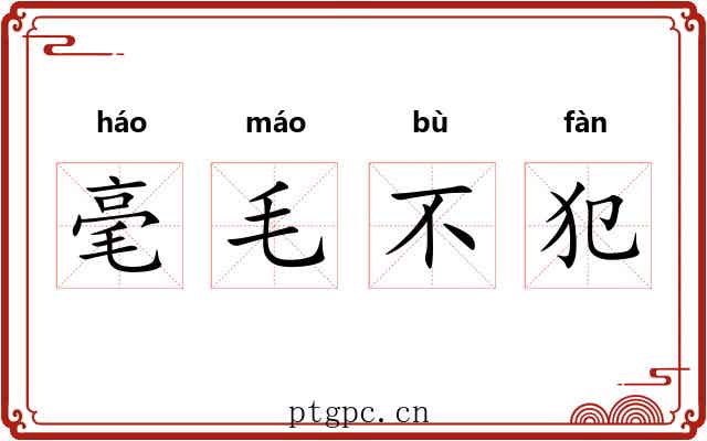 毫毛不犯
