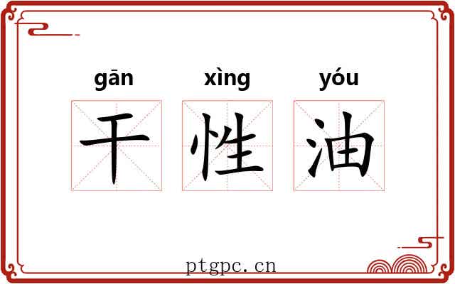 干性油
