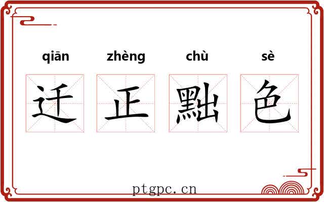 迁正黜色 迁正黜色
