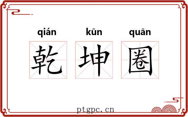 乾坤圈