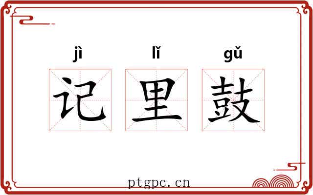 记里鼓