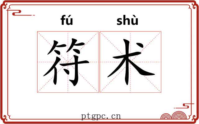 符术