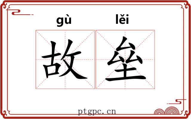 故垒