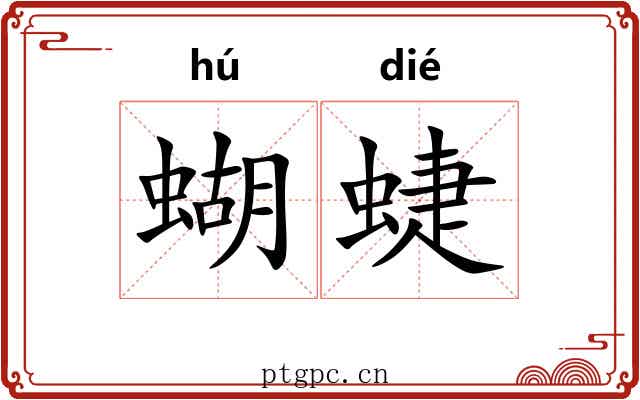 蝴蜨