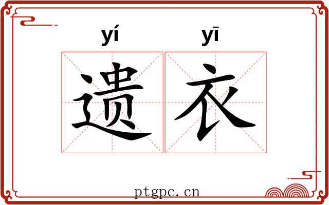 遗衣