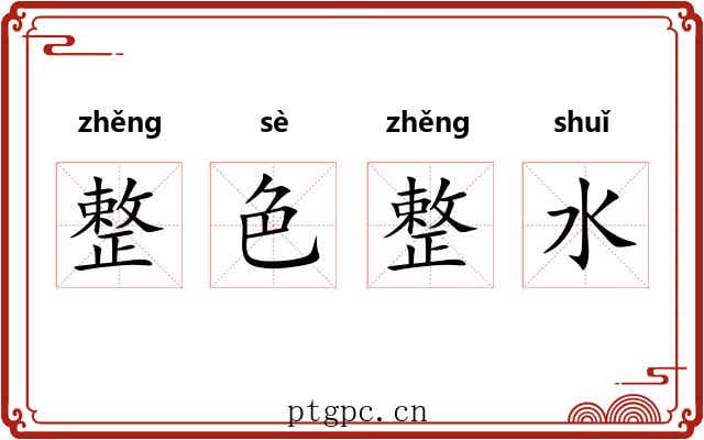 整色整水