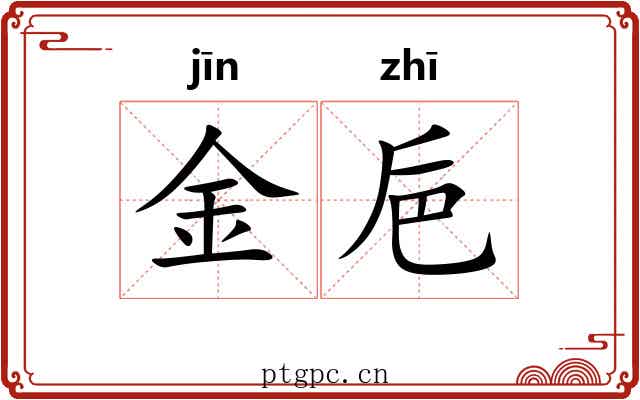 金巵