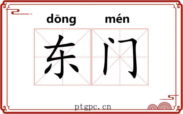 东门