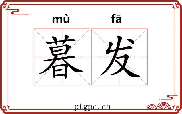 暮发