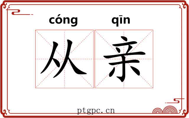 从亲