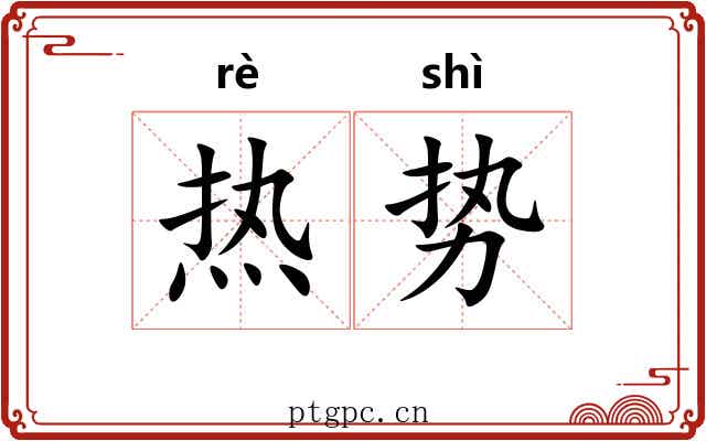 热势