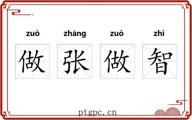 做张做智 做张做智
