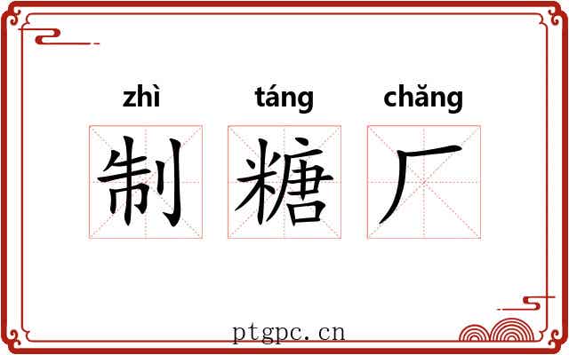 制糖厂 制糖厂