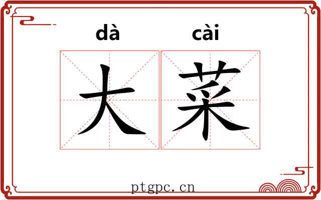 大菜 大菜
