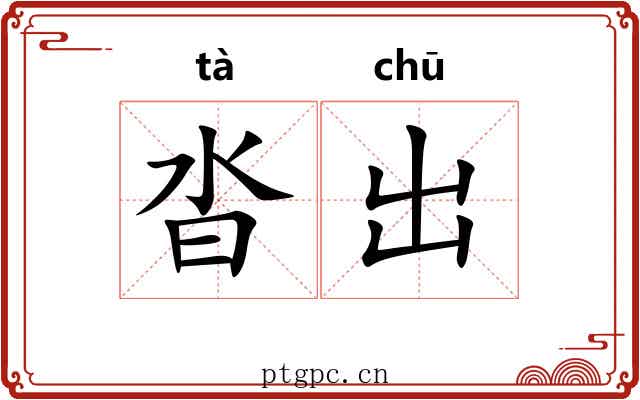 沓出 沓出