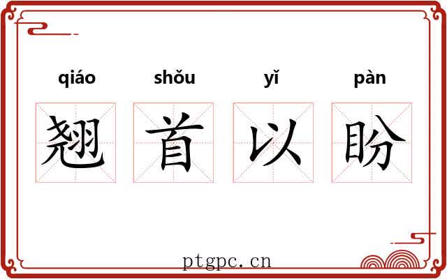 翘首以盼