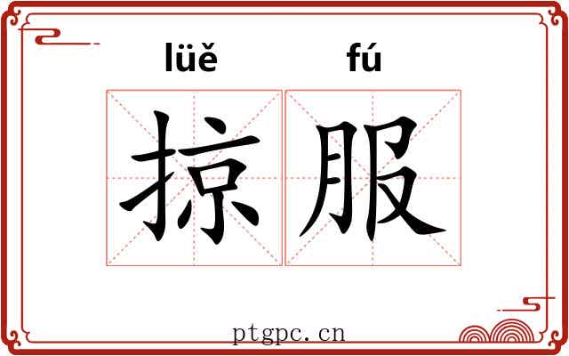 掠服