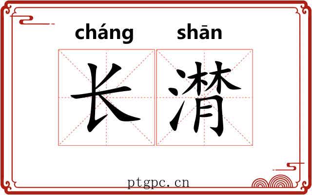 长潸