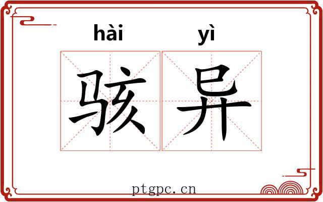 骇异