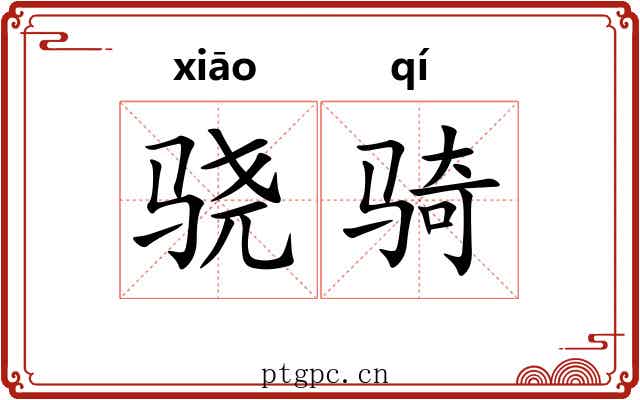 骁骑