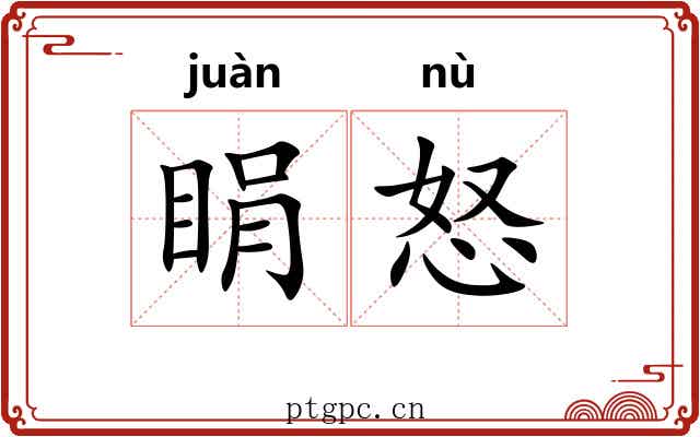 睊怒