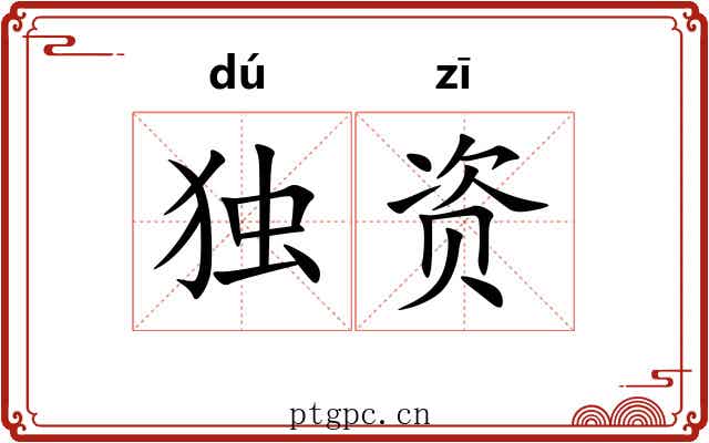 独资