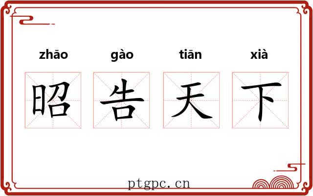 昭告天下 昭告天下