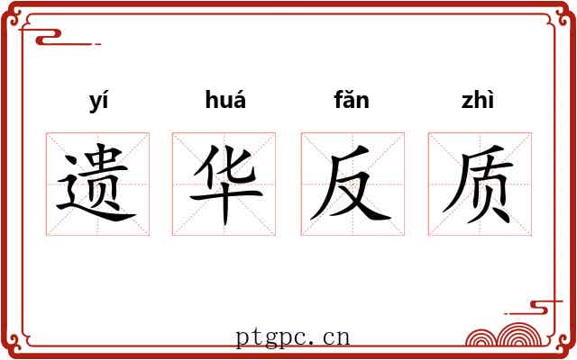 遗华反质 遗华反质