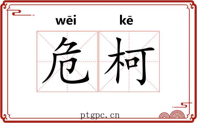 危柯