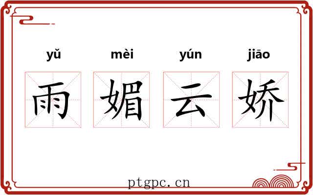 雨媚云娇 雨媚云娇