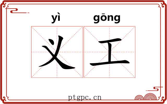 义工 义工