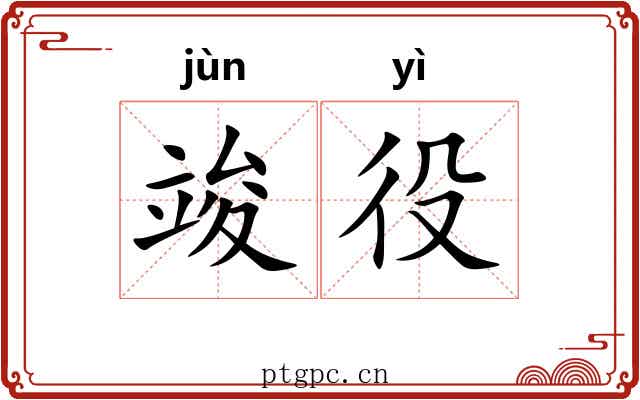 竣役