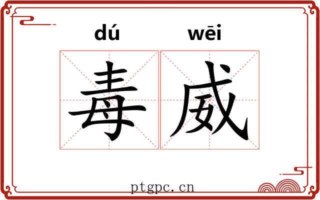 毒威