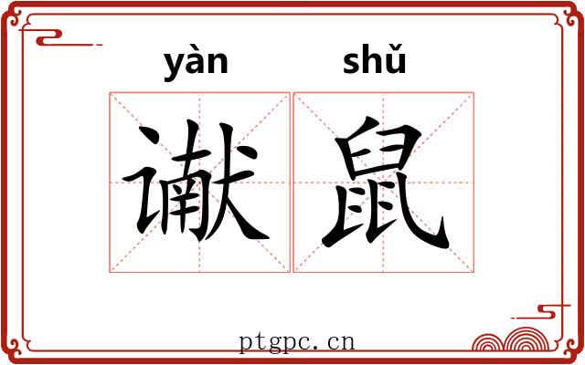 谳鼠 谳鼠