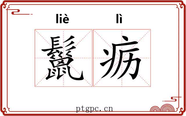鬣疬