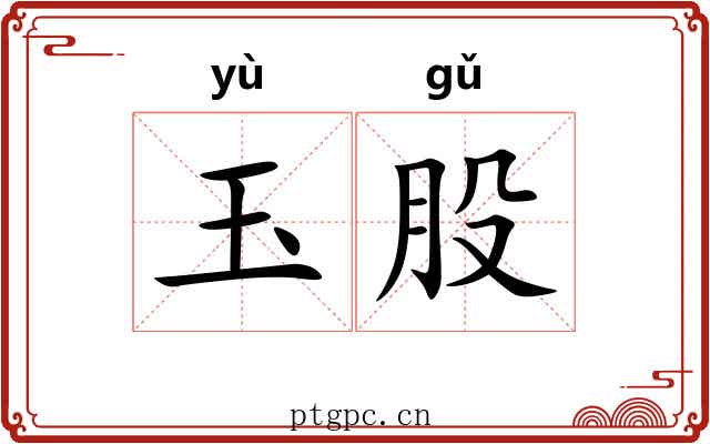 玉股 玉股