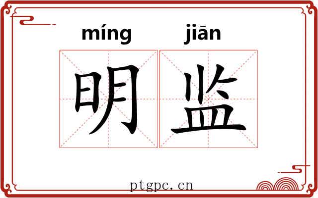 明监