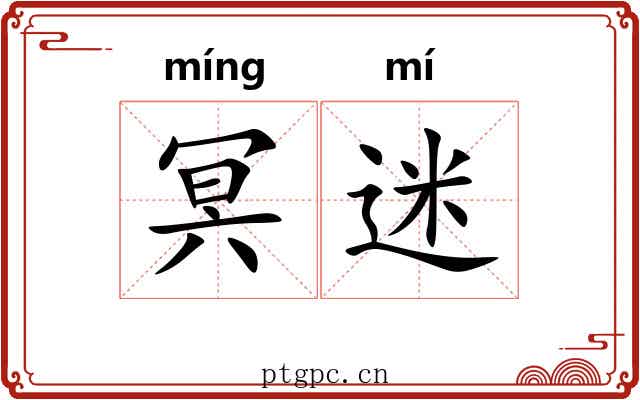 冥迷