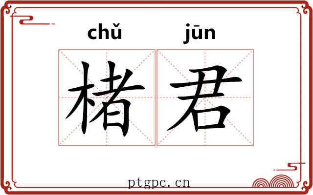 楮君