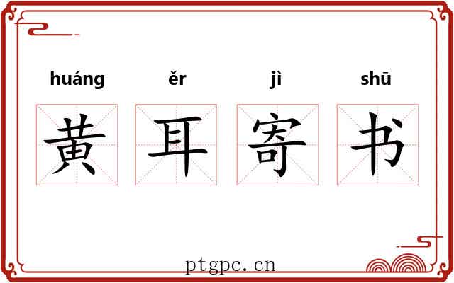 黄耳寄书 黄耳寄书
